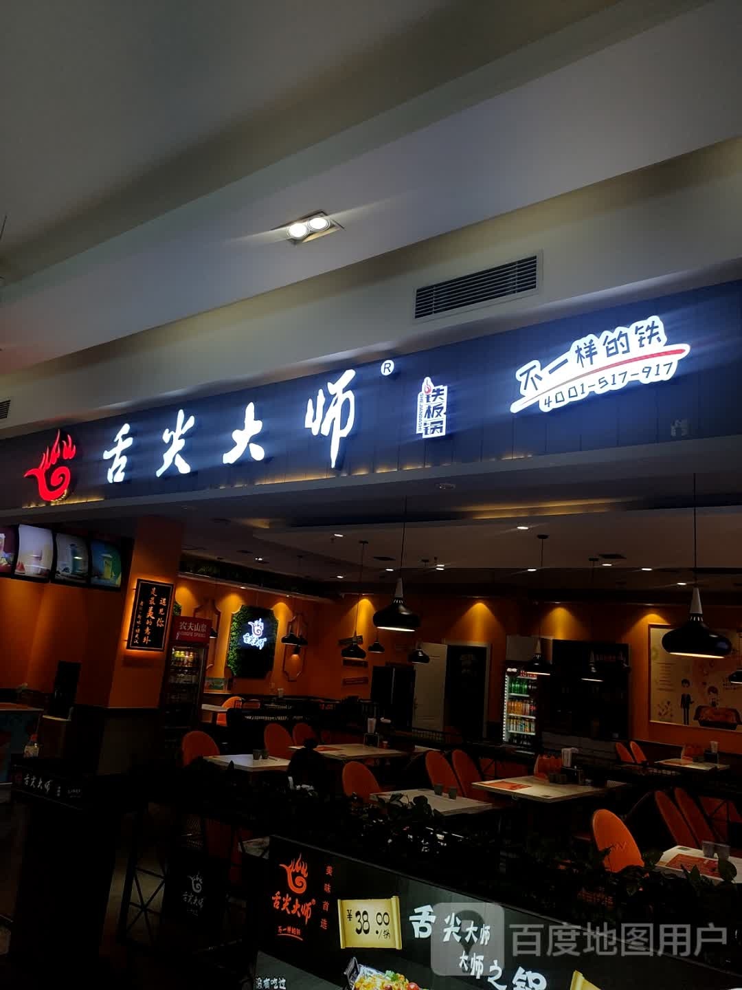 舌尖大师铁板烧(伊仕丹购物广场店)