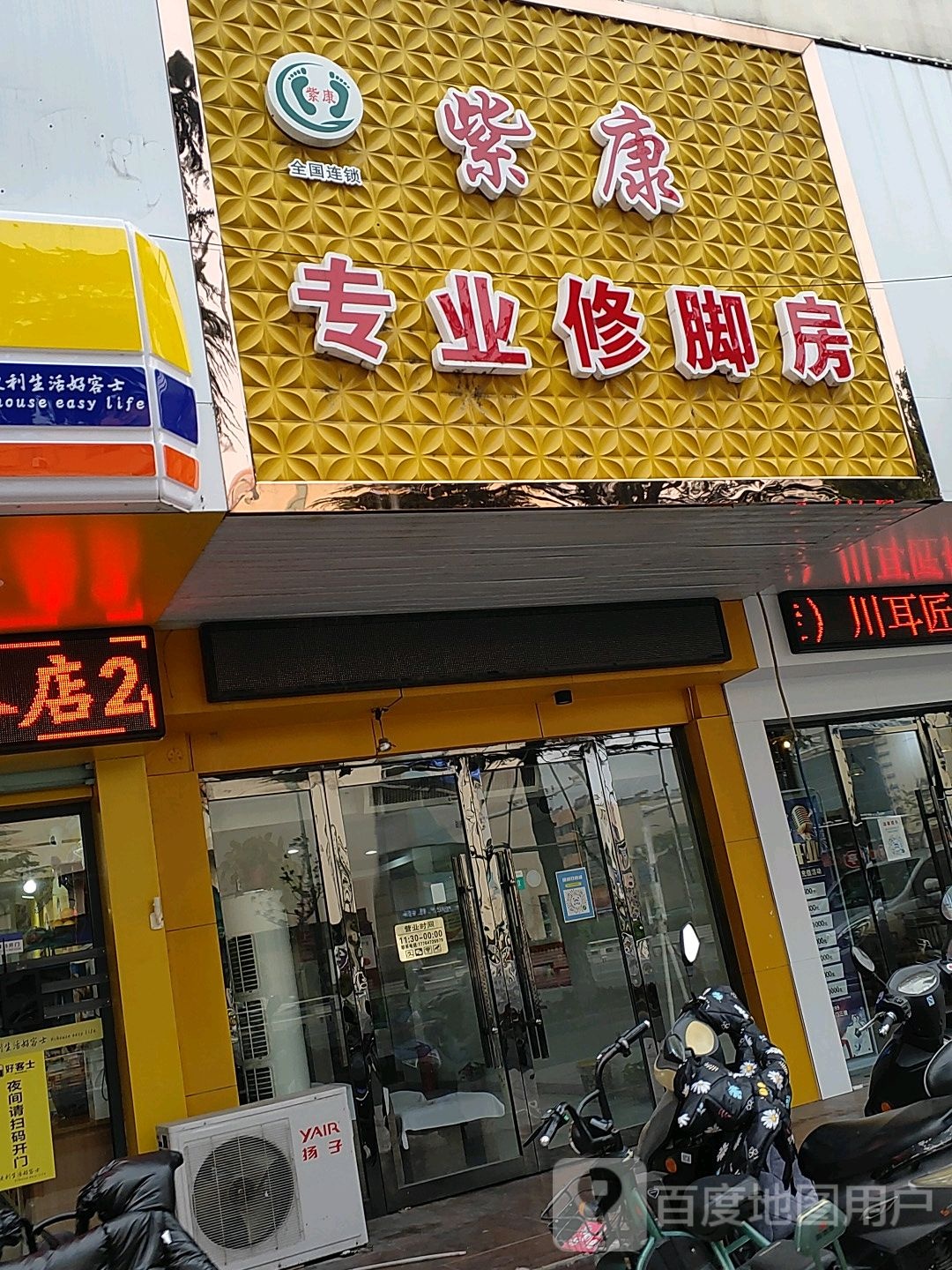 紫康专业修脚房(白田中路店)