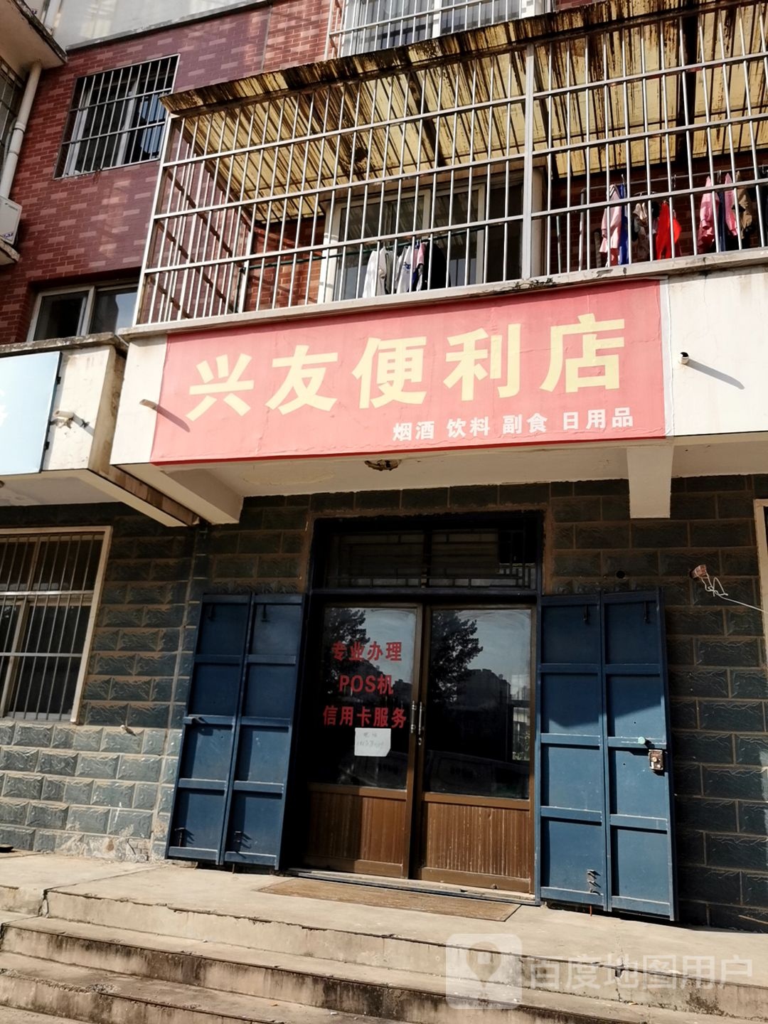 兴友时便利店