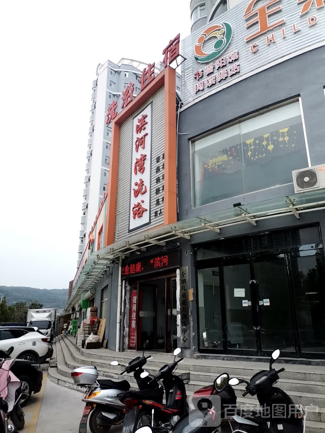 滨水湾洗浴