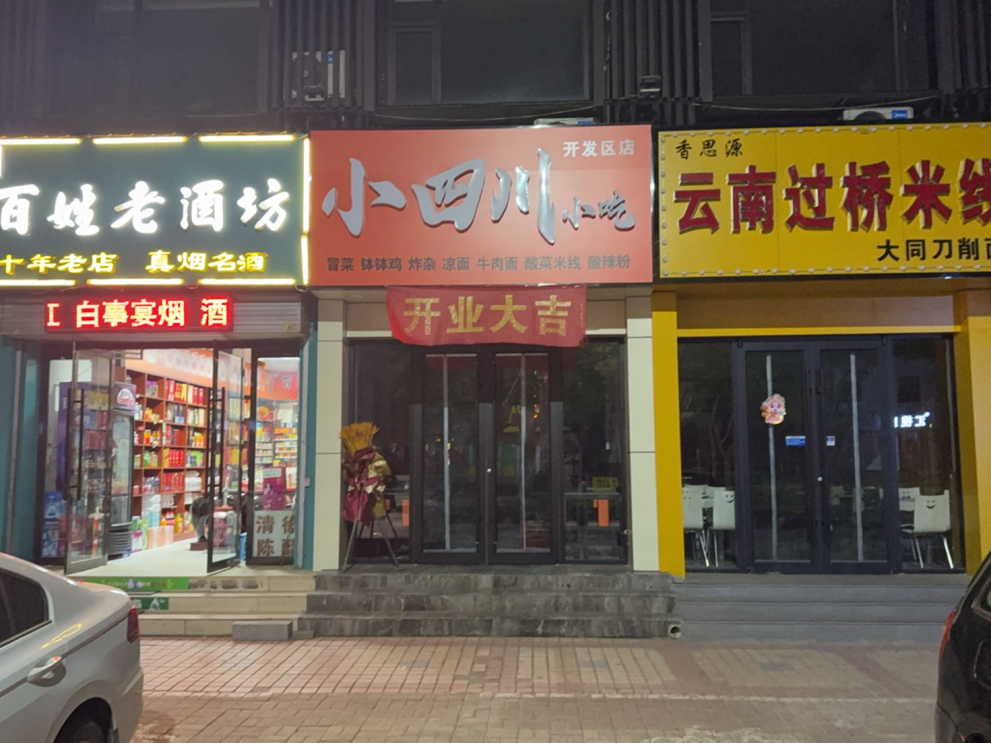 小四川小吃(开发区店)