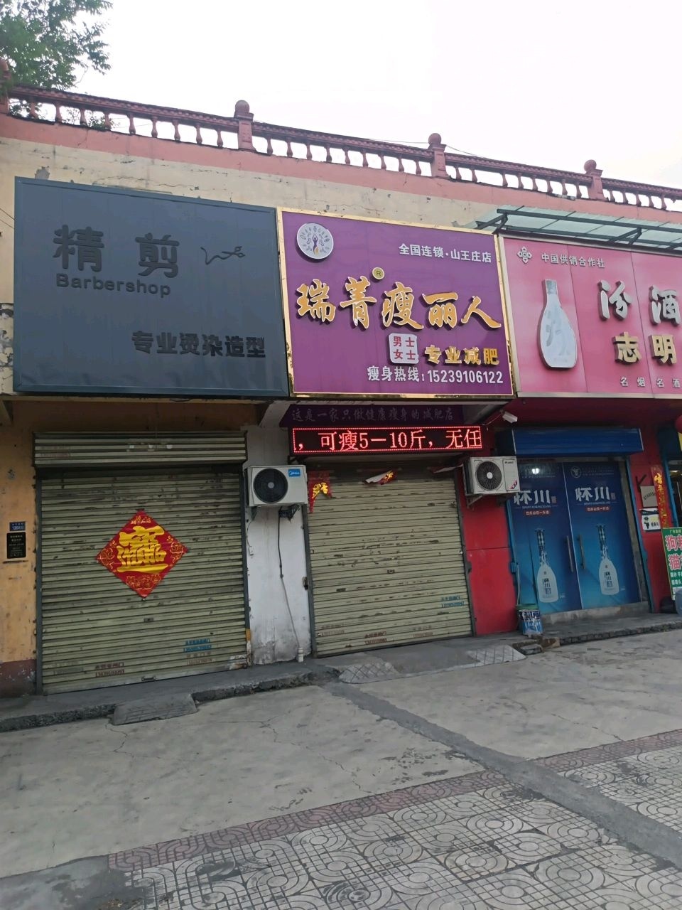 瑞菁瘦丽人(全国连锁·山王庄店)