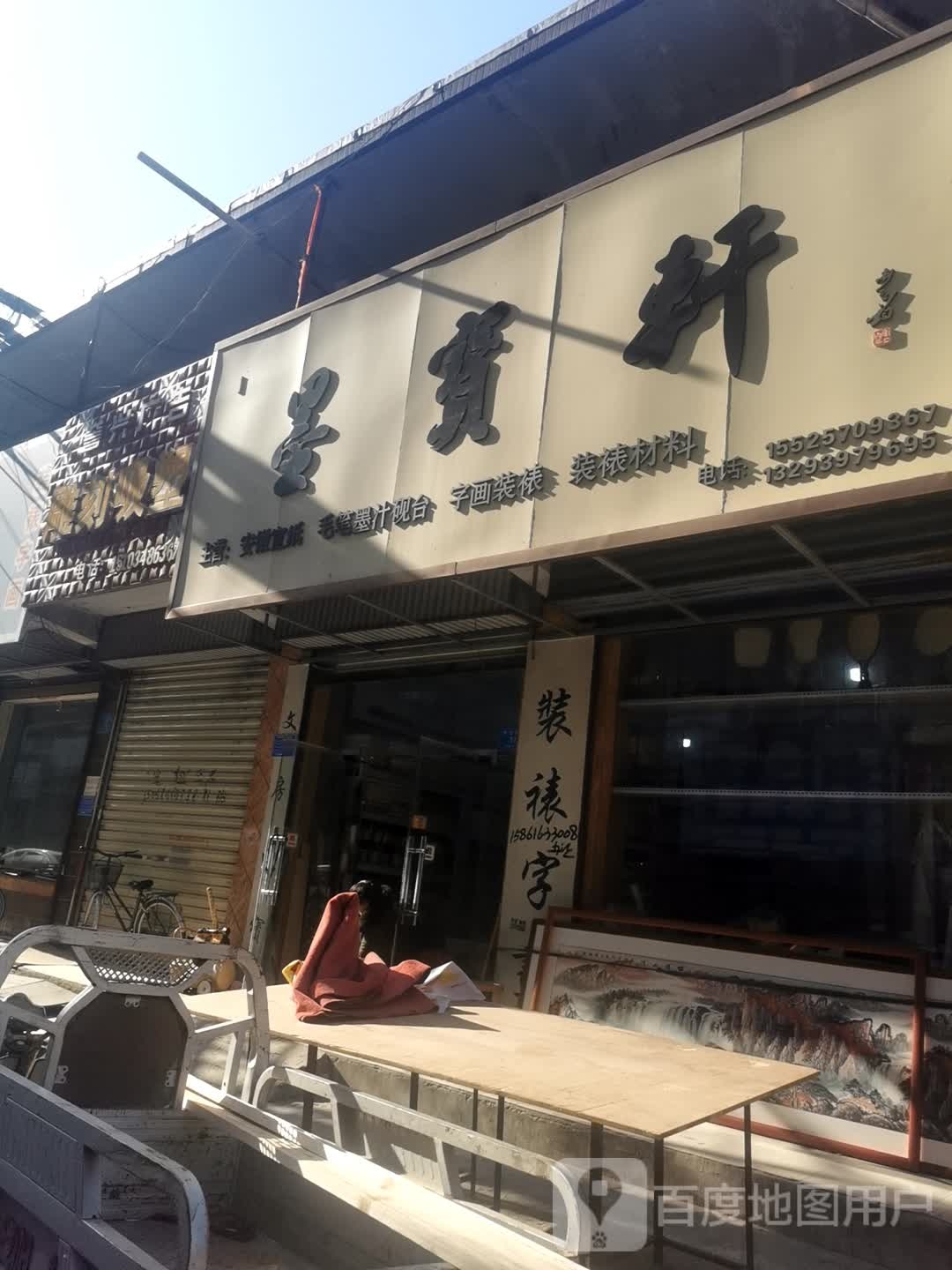 墨宝轩