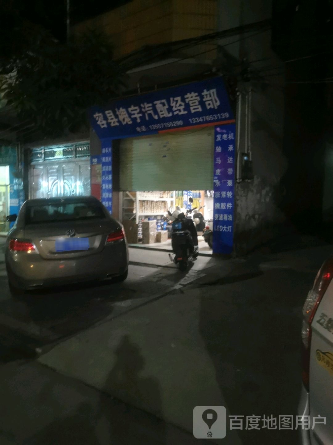 容县槐宇汽配经营部