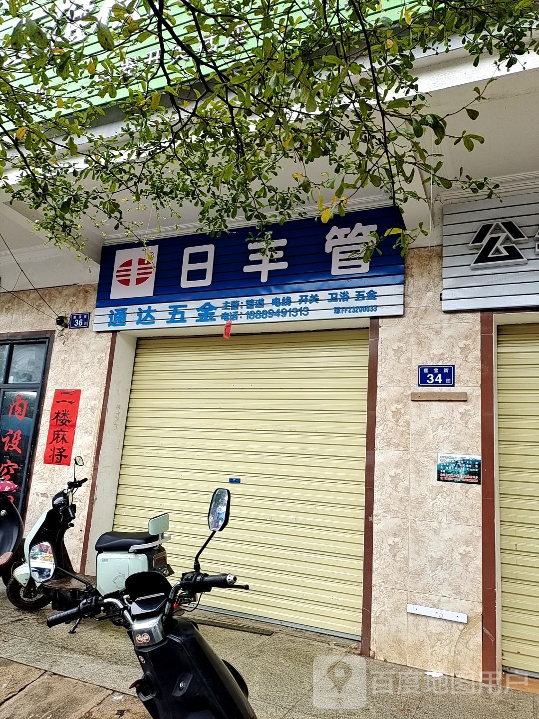 通达五金(S306店)