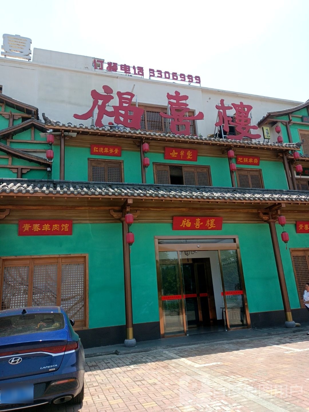 福喜楼(天赐良园店)