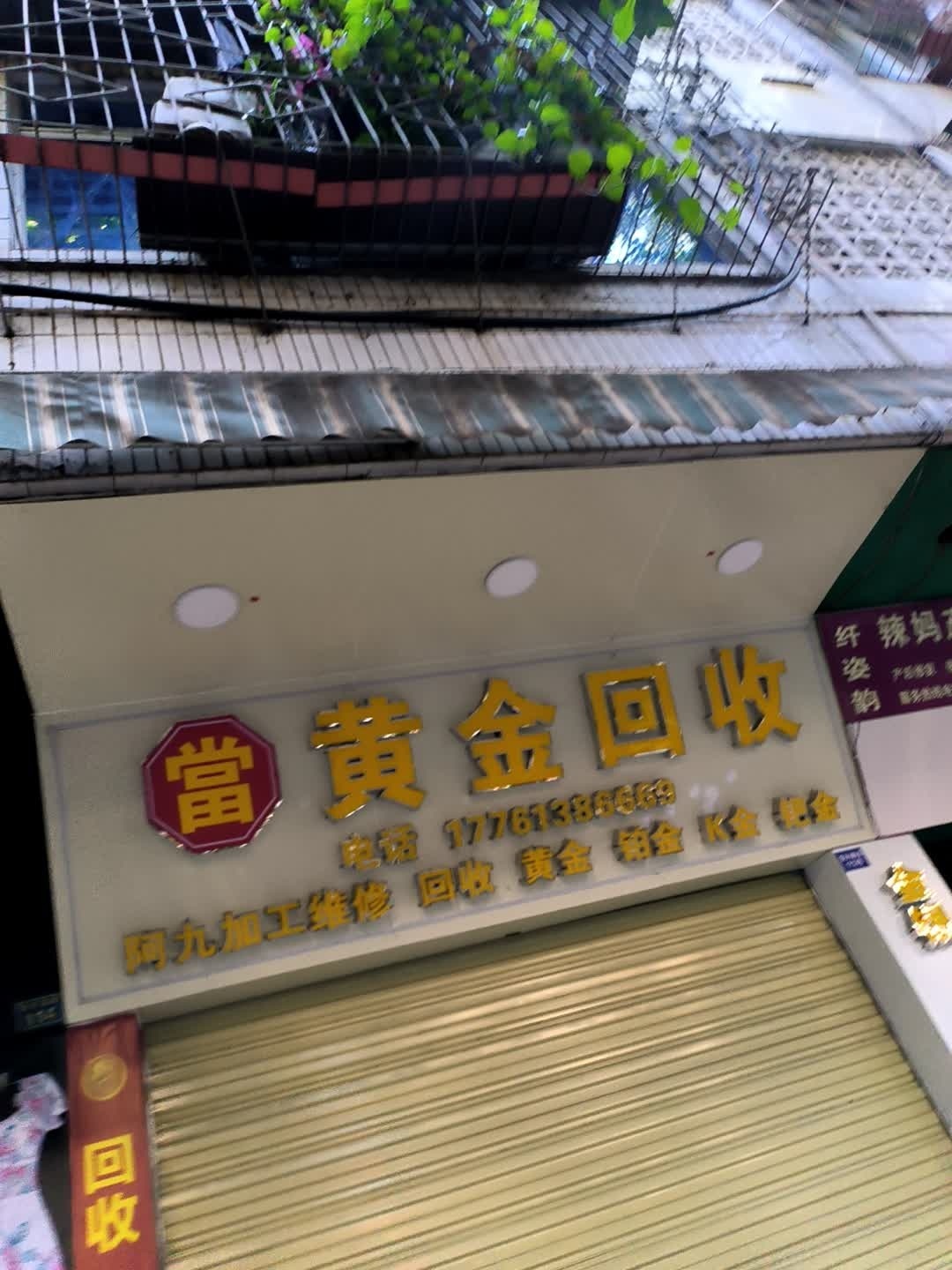 黄金回收