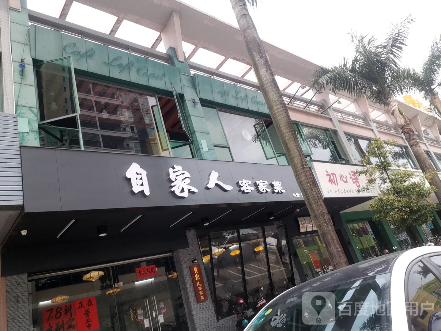 自家人客家菜(东升路店)