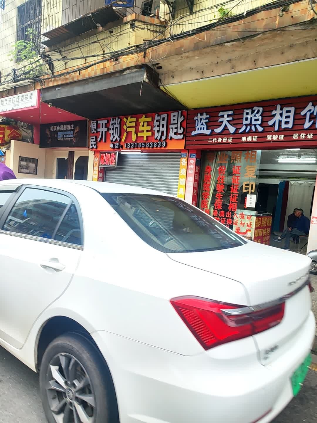 便民开换锁配钥匙
