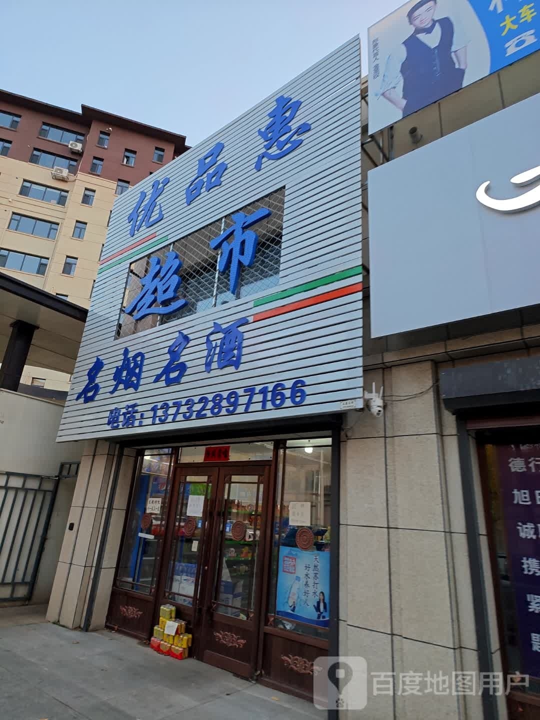 优品惠(欣荣路店)