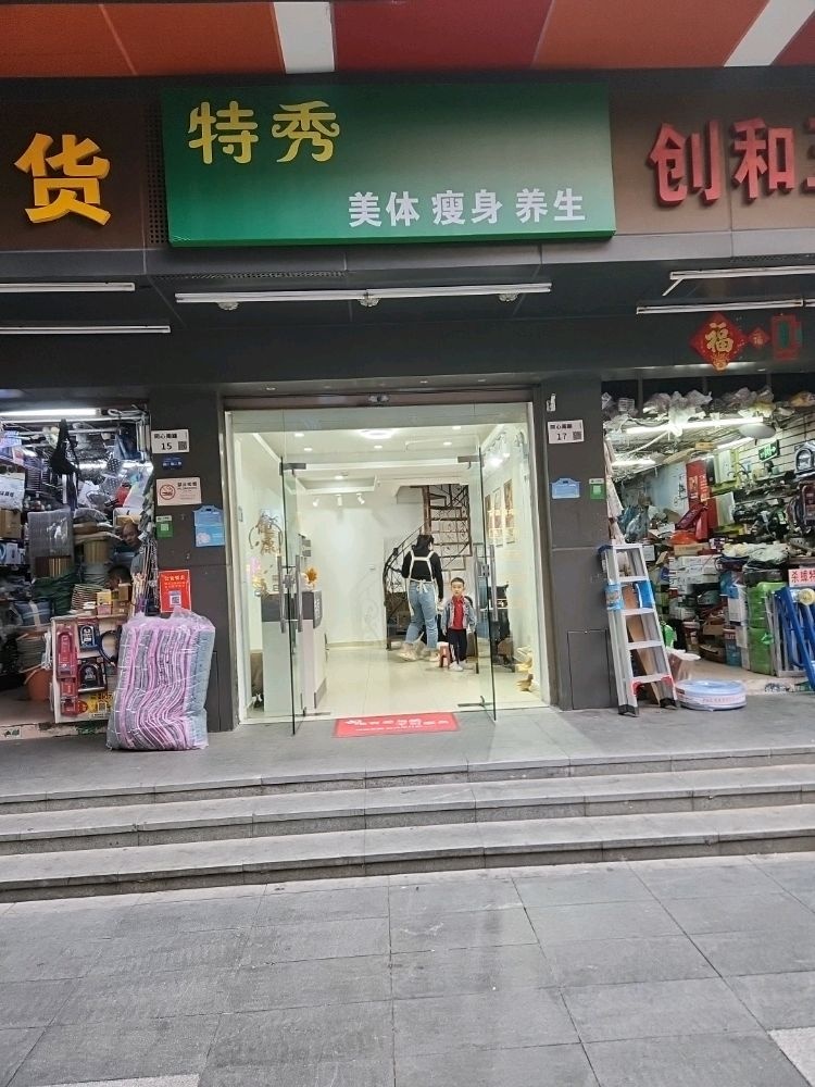 特秀美体瘦身养生馆