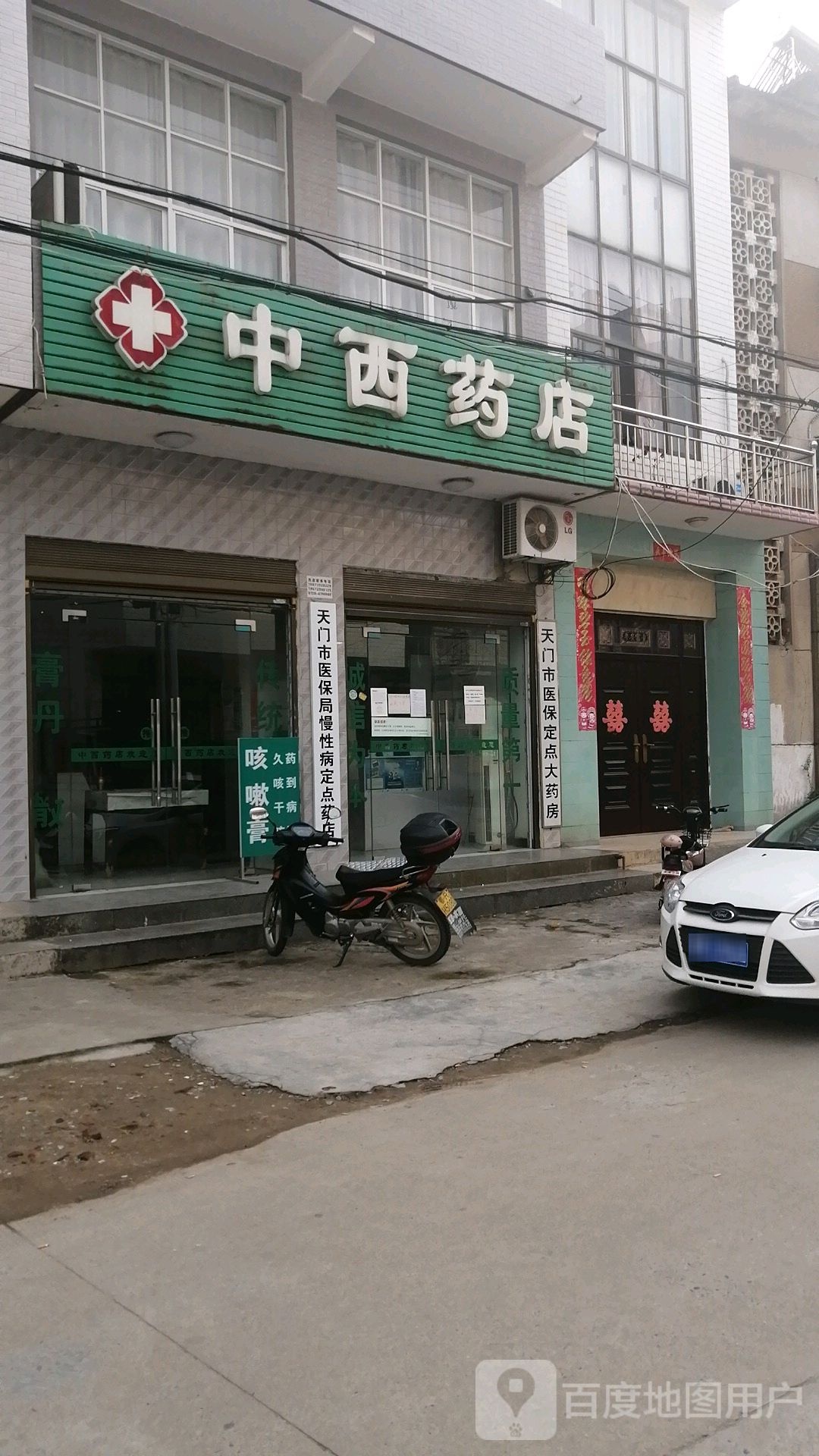 中西药店