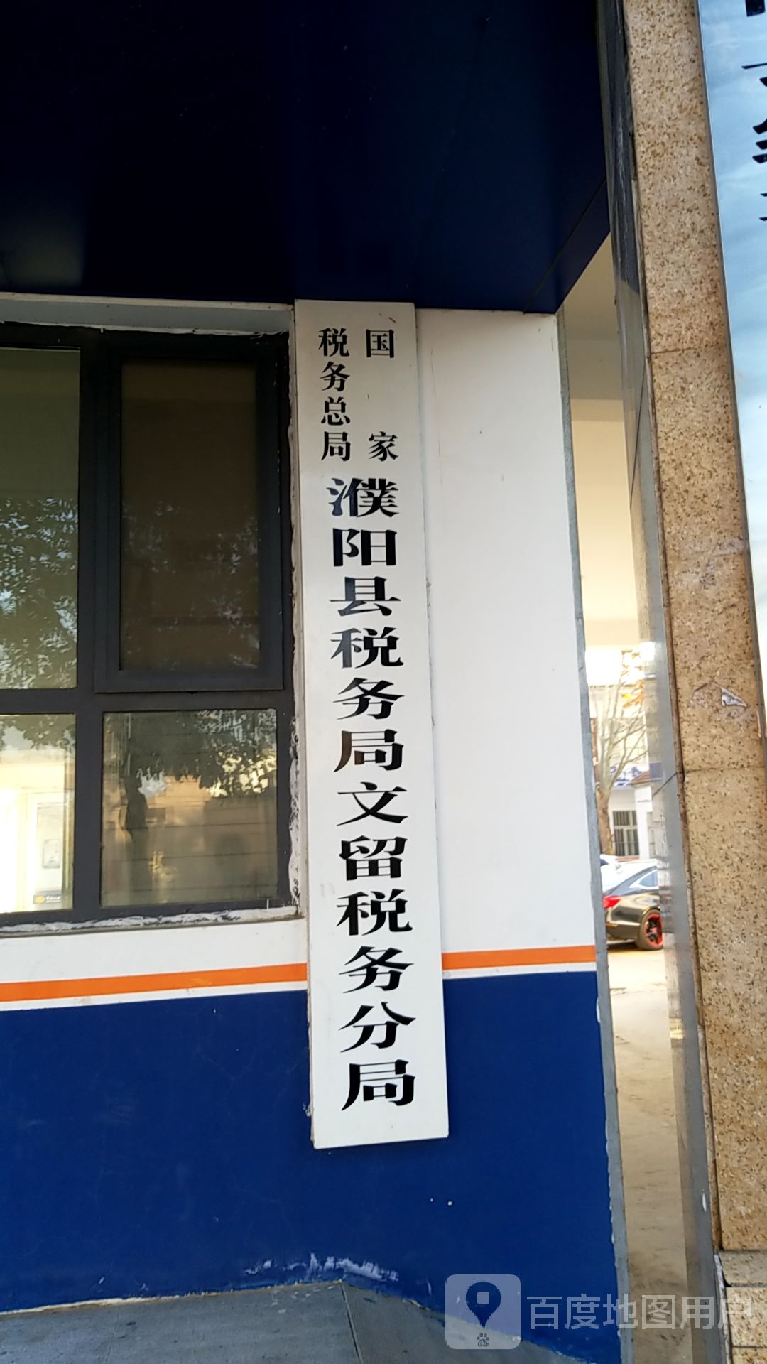 濮阳县国家税务局文留税务分局