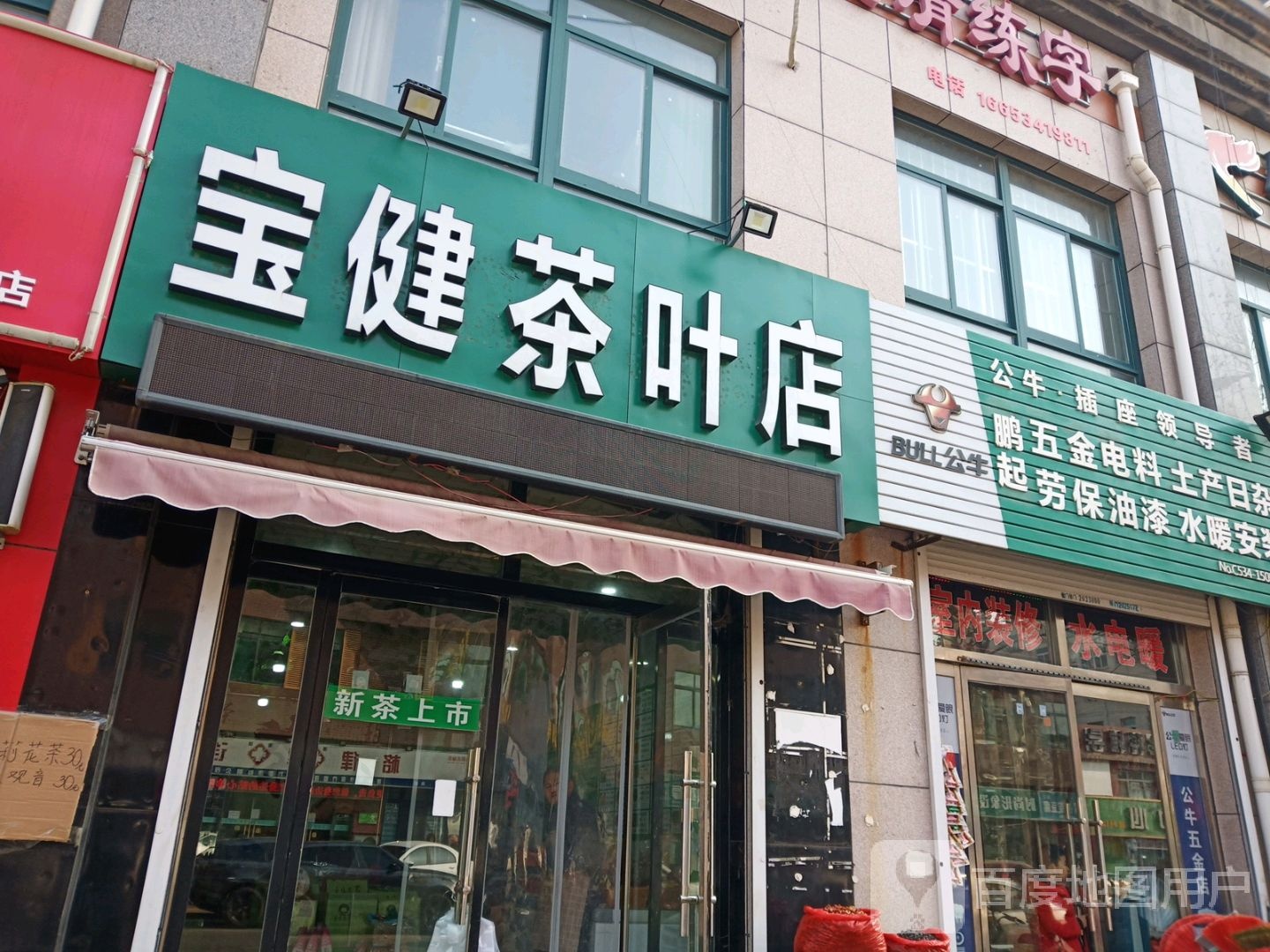 宝健茶叶店
