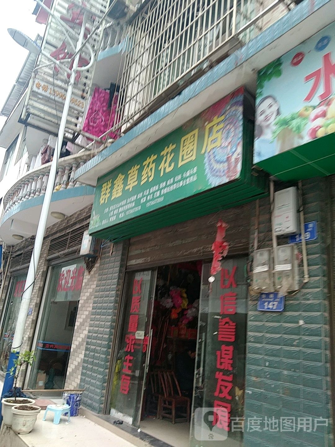 群鑫草药花圈店