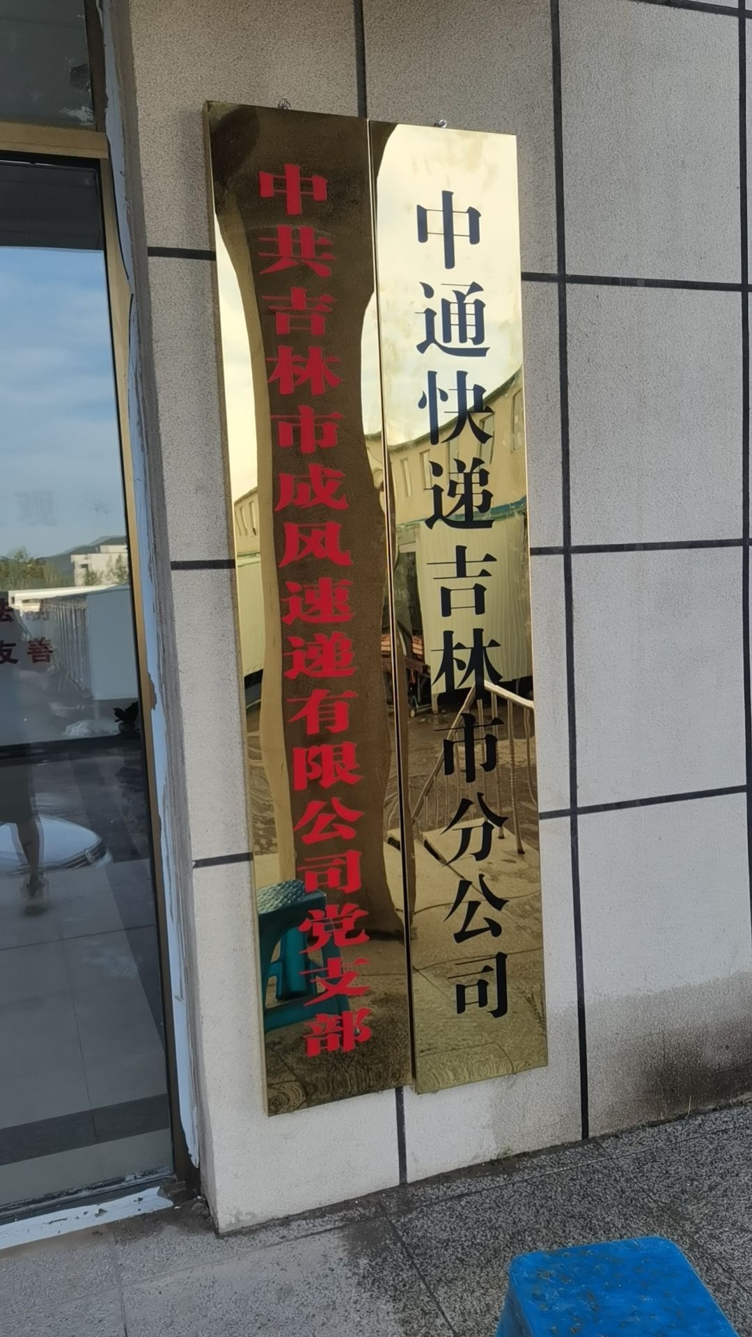 吉林市中通快递分拨中心(珲乌高速店)