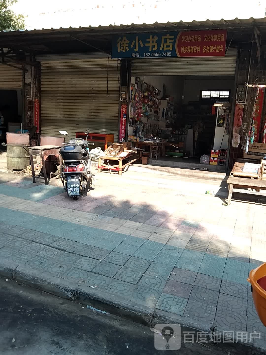 徐小书店