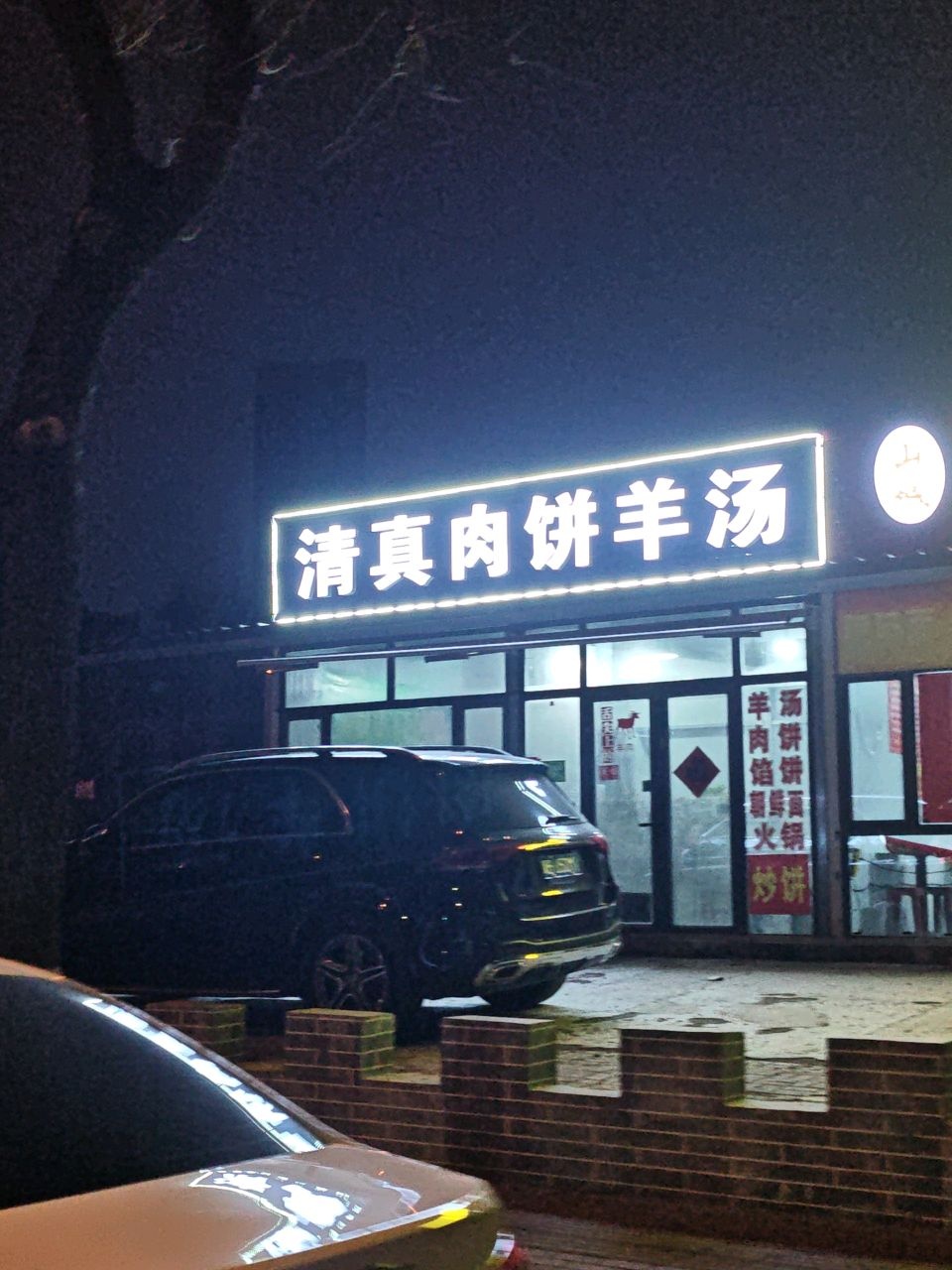 清真肉饼羊汤
