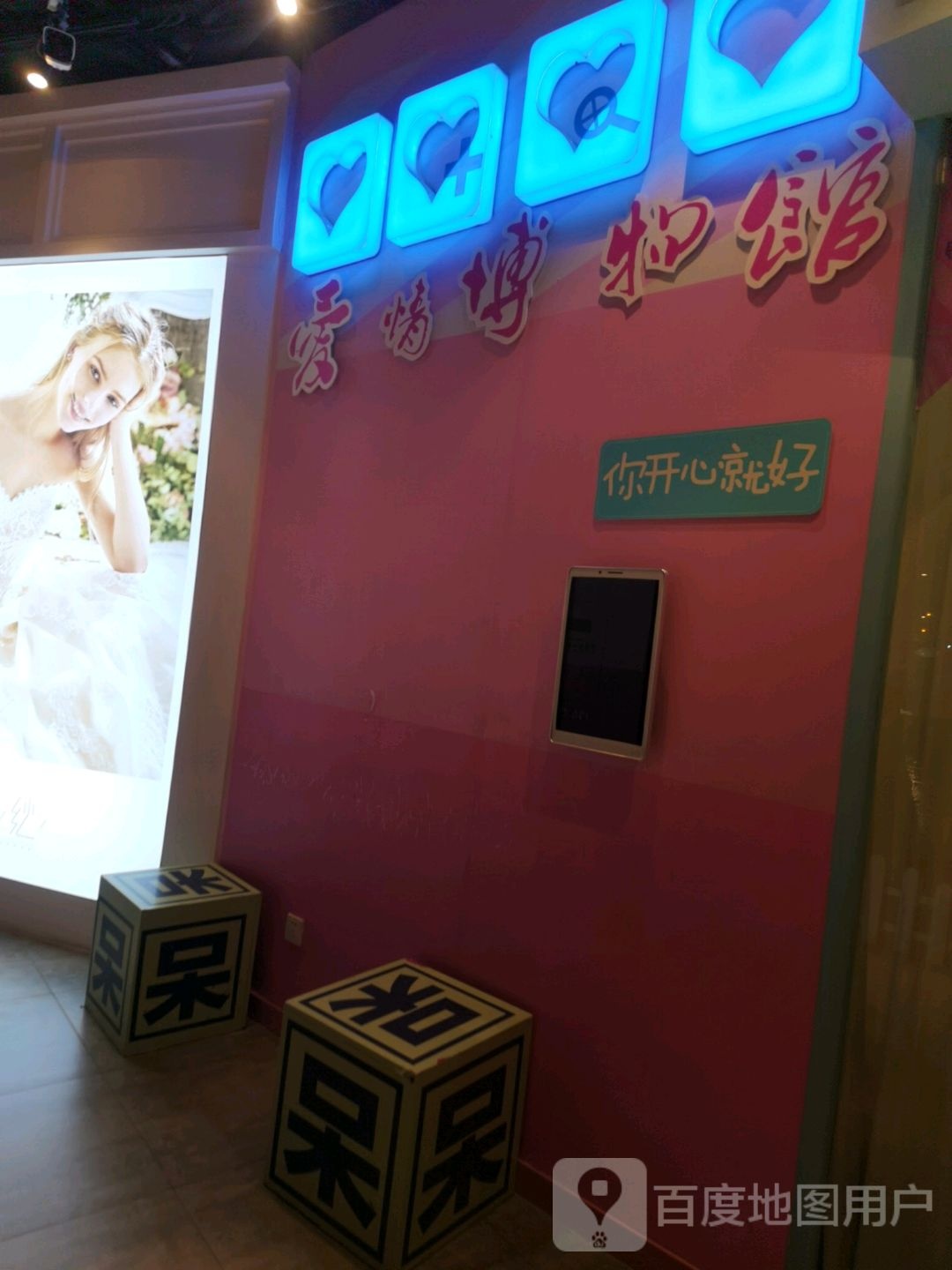 情爱博物馆(新源乐汇城店)