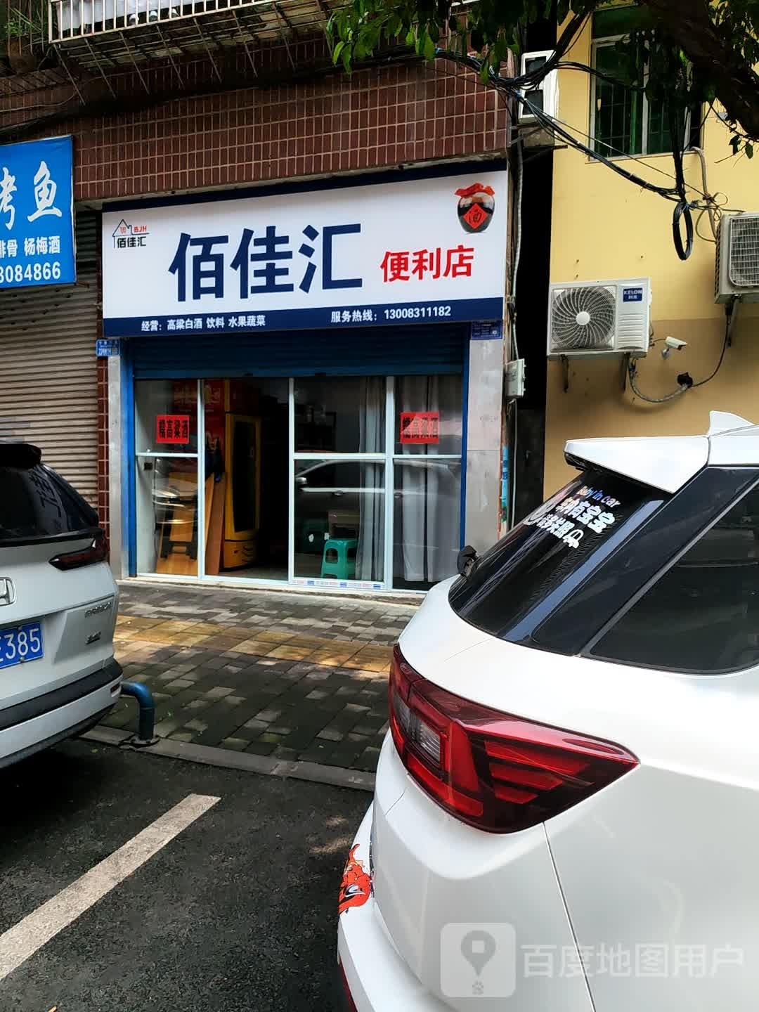 佰佳滙便利店