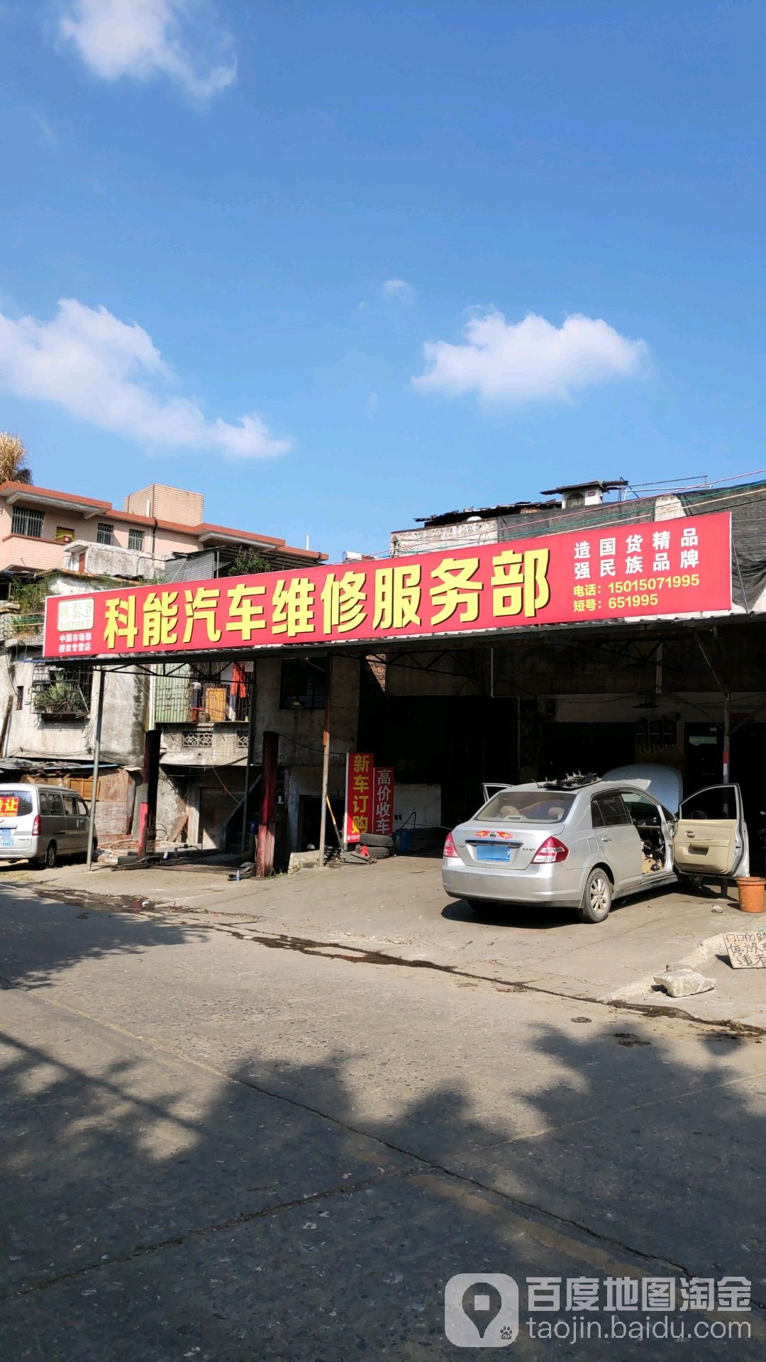 科能汽车维修服务部