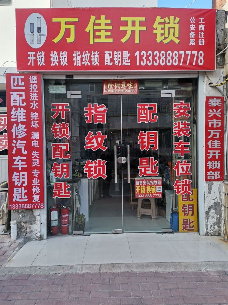 泰兴市万佳开锁部
