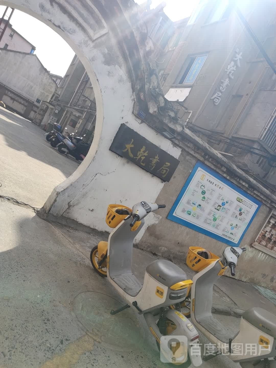 丹阳谔乾饼大捷书局