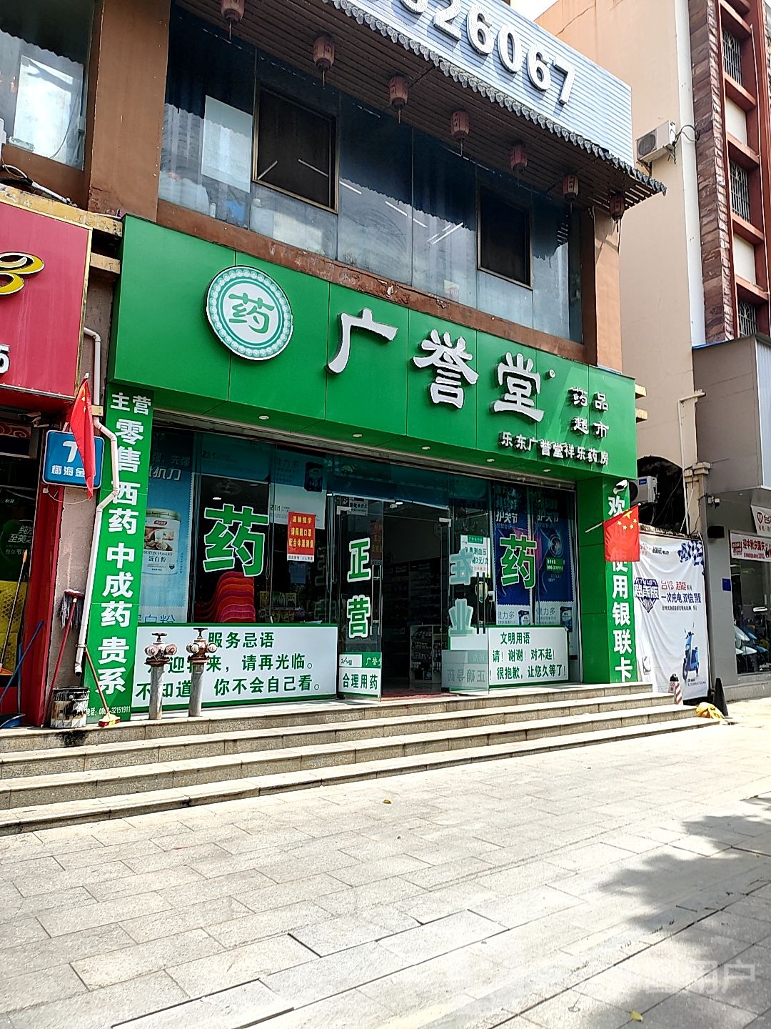 广安堂药品超市(乐祥路店)