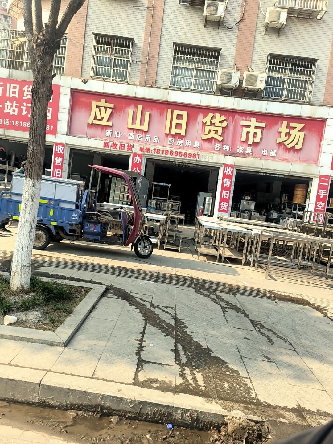 应山旧货市场
