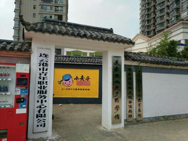 连云港市永年太极拳俱乐部