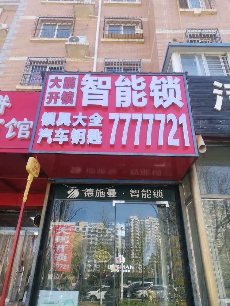 大鹏开锁汽车配钥匙