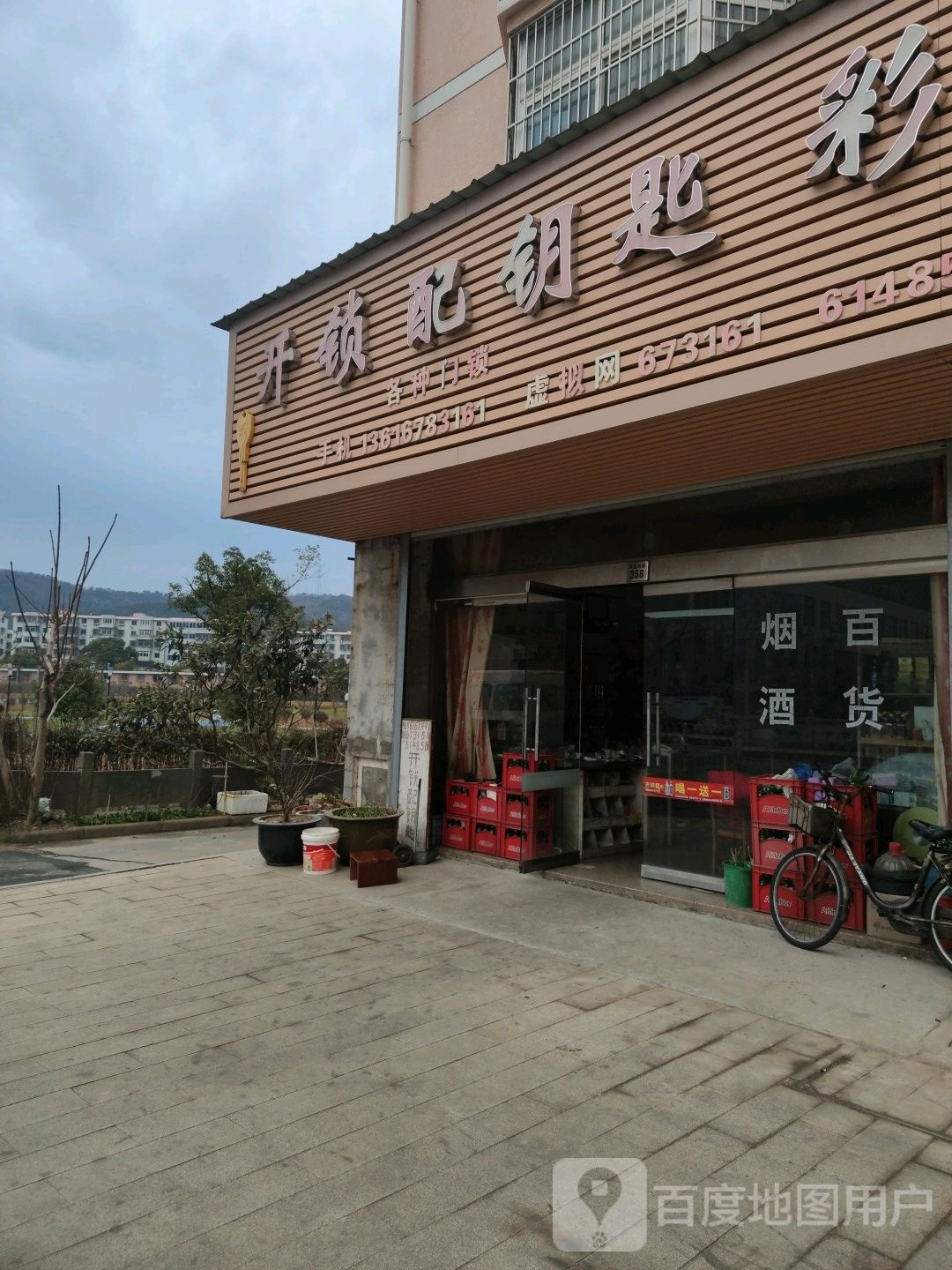 开锁配钥匙彩虹烟杂店