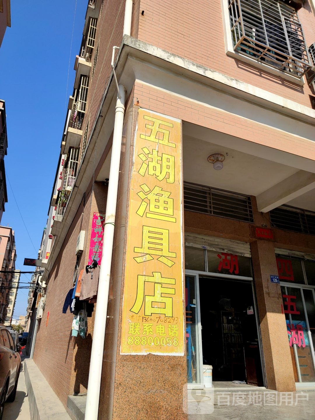 五湖渔具店