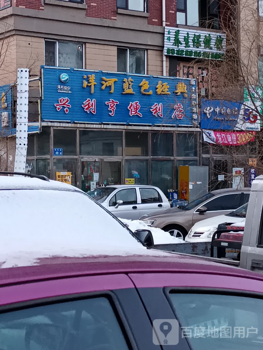 兴利祥便利店