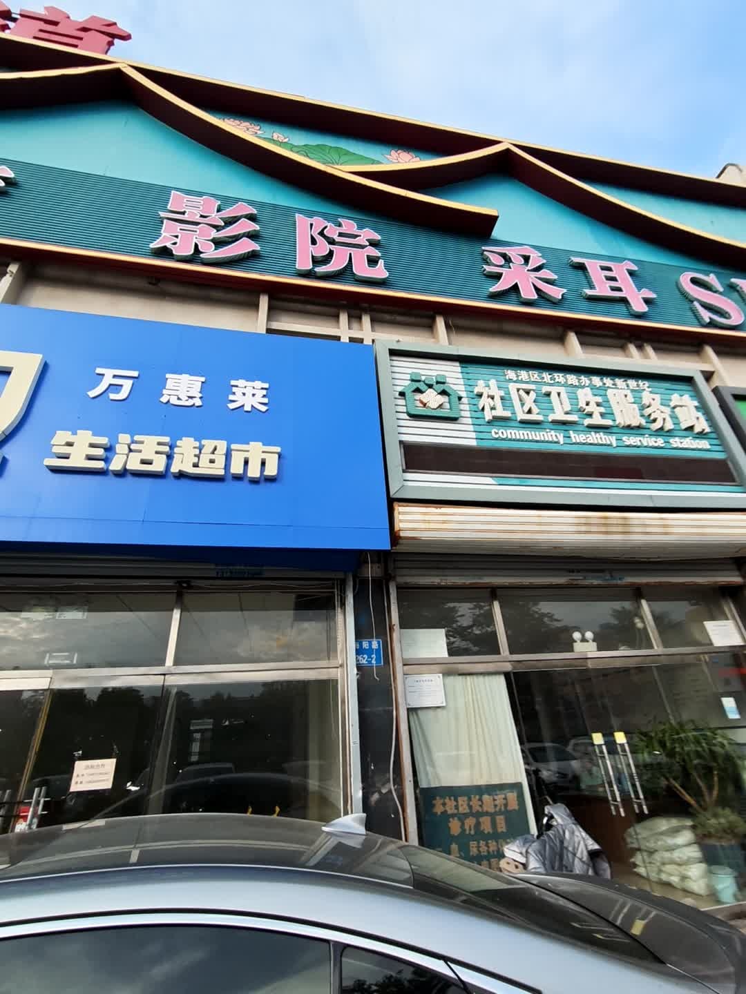 海港区北环路办事处新世纪社区卫生服务站