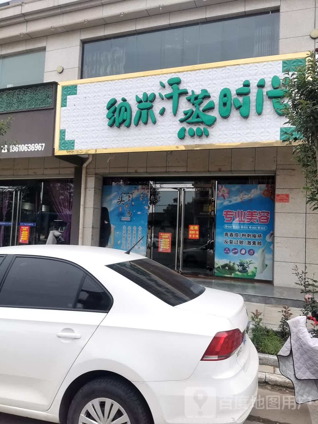 纳米汗蒸时代(健康佳苑店)