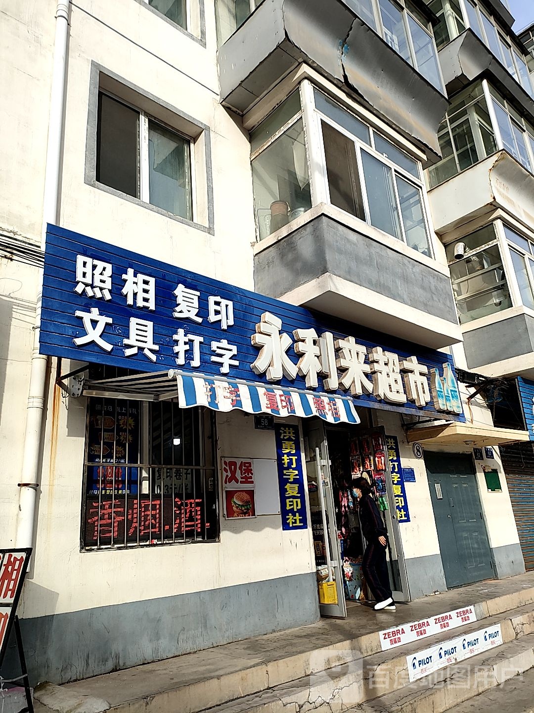 永利来超市(富国路店)