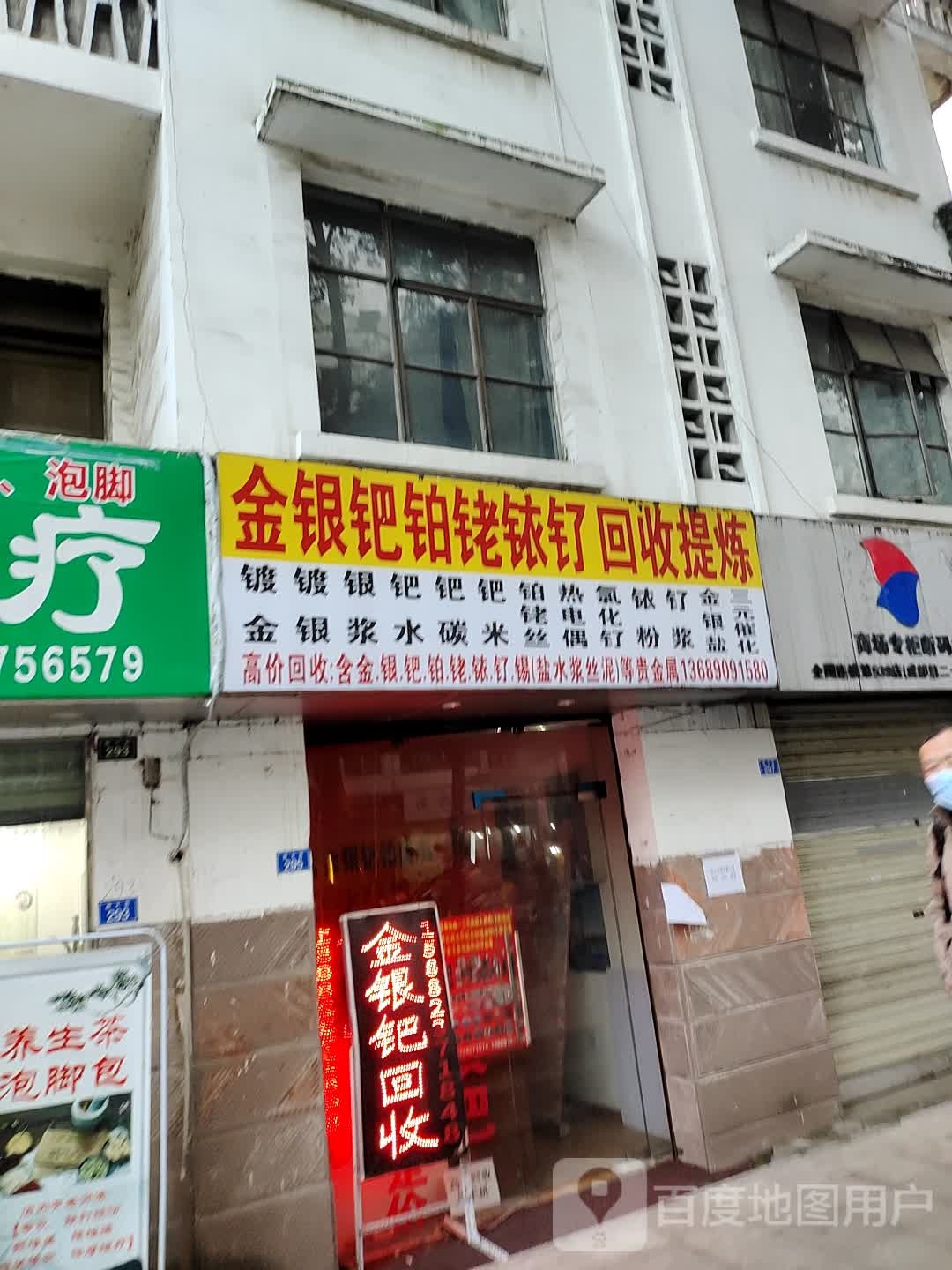 金银钯回收(南大街店)