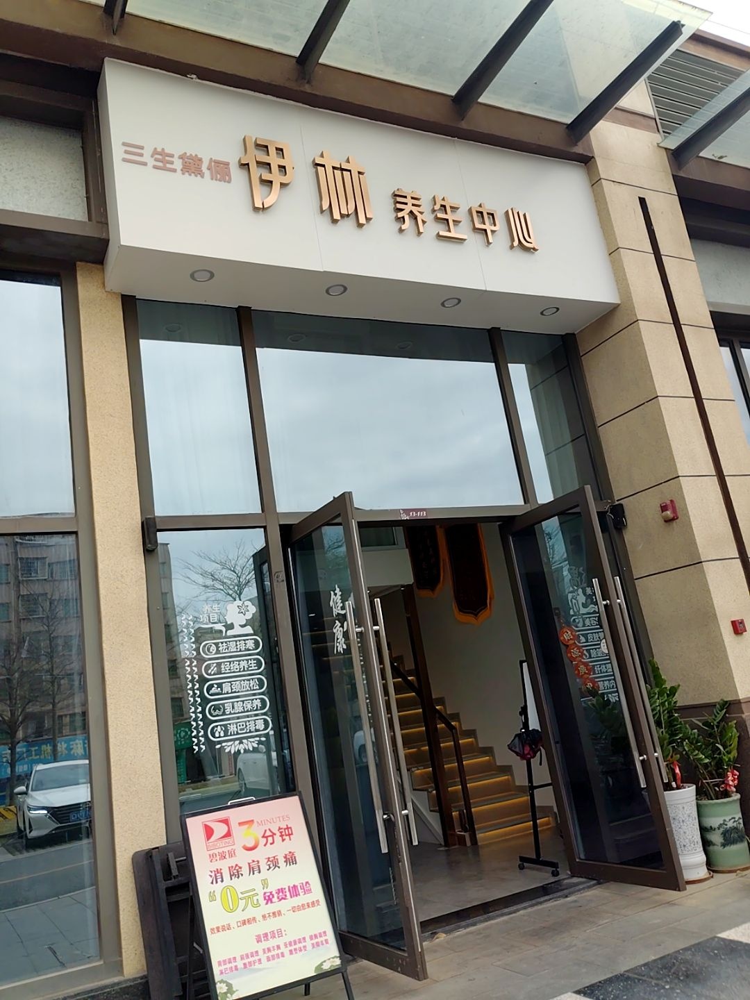 伊林养生中心