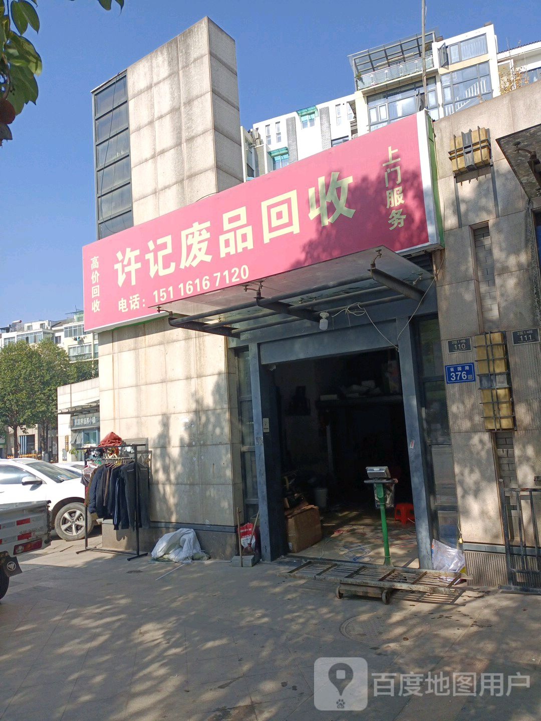 许记废铁回收
