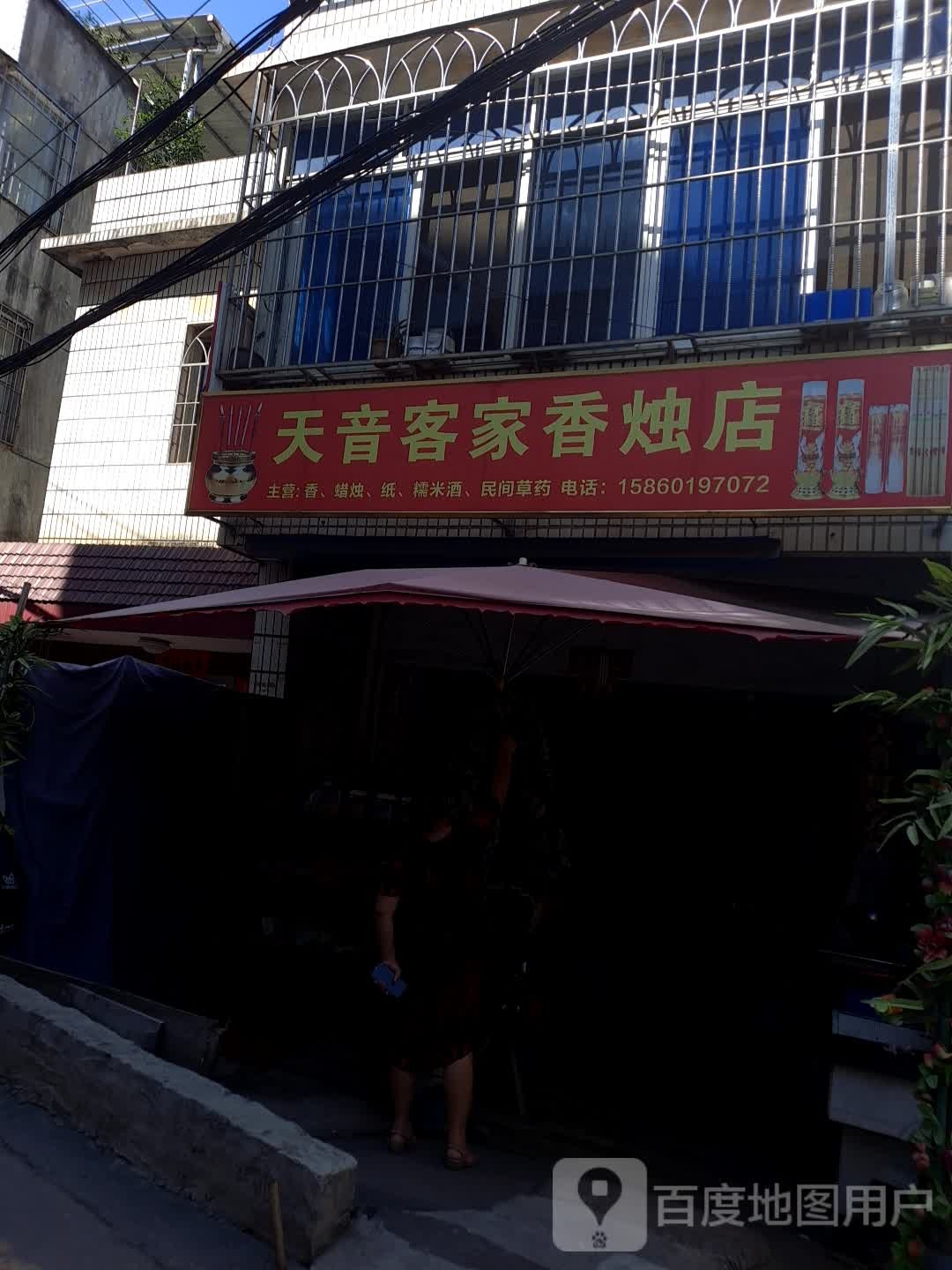天音客家香烛店