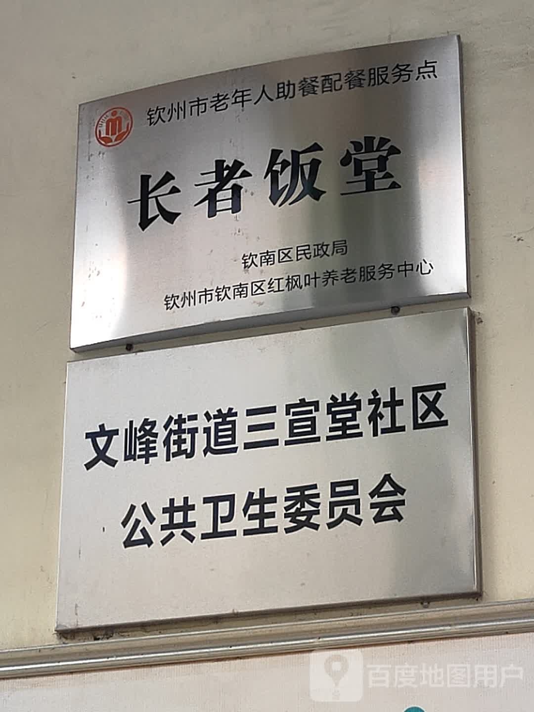 钦州市老年人助餐配餐服务点-长者饭堂