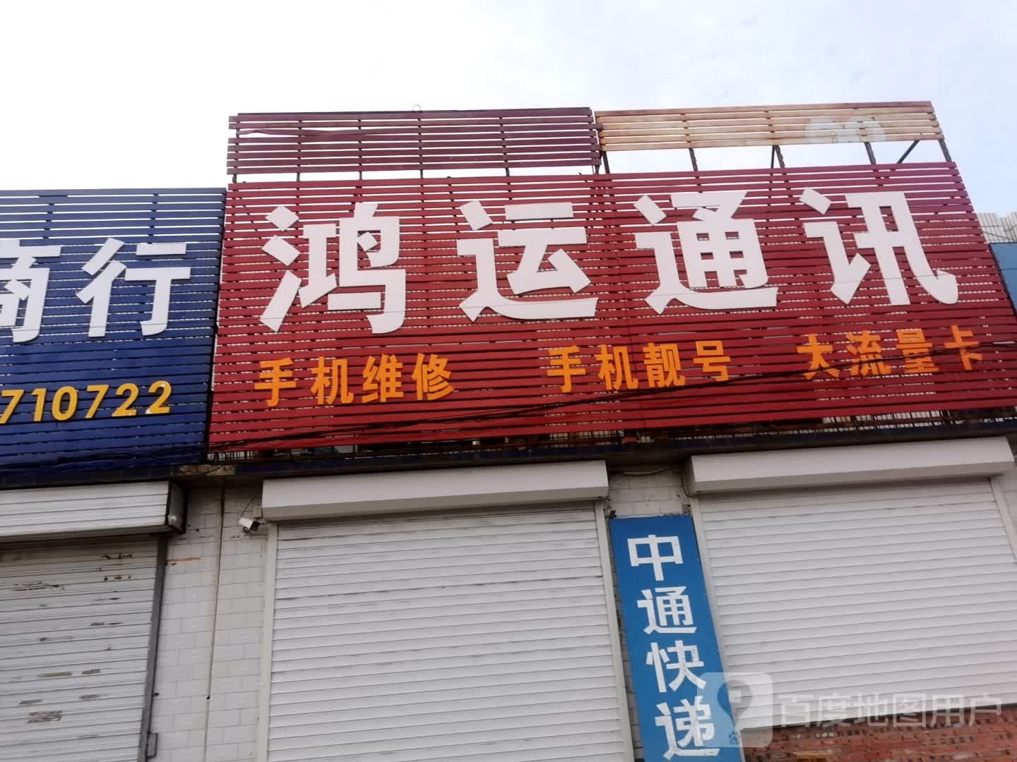 鸿运通讯家电商场(明沈线店)