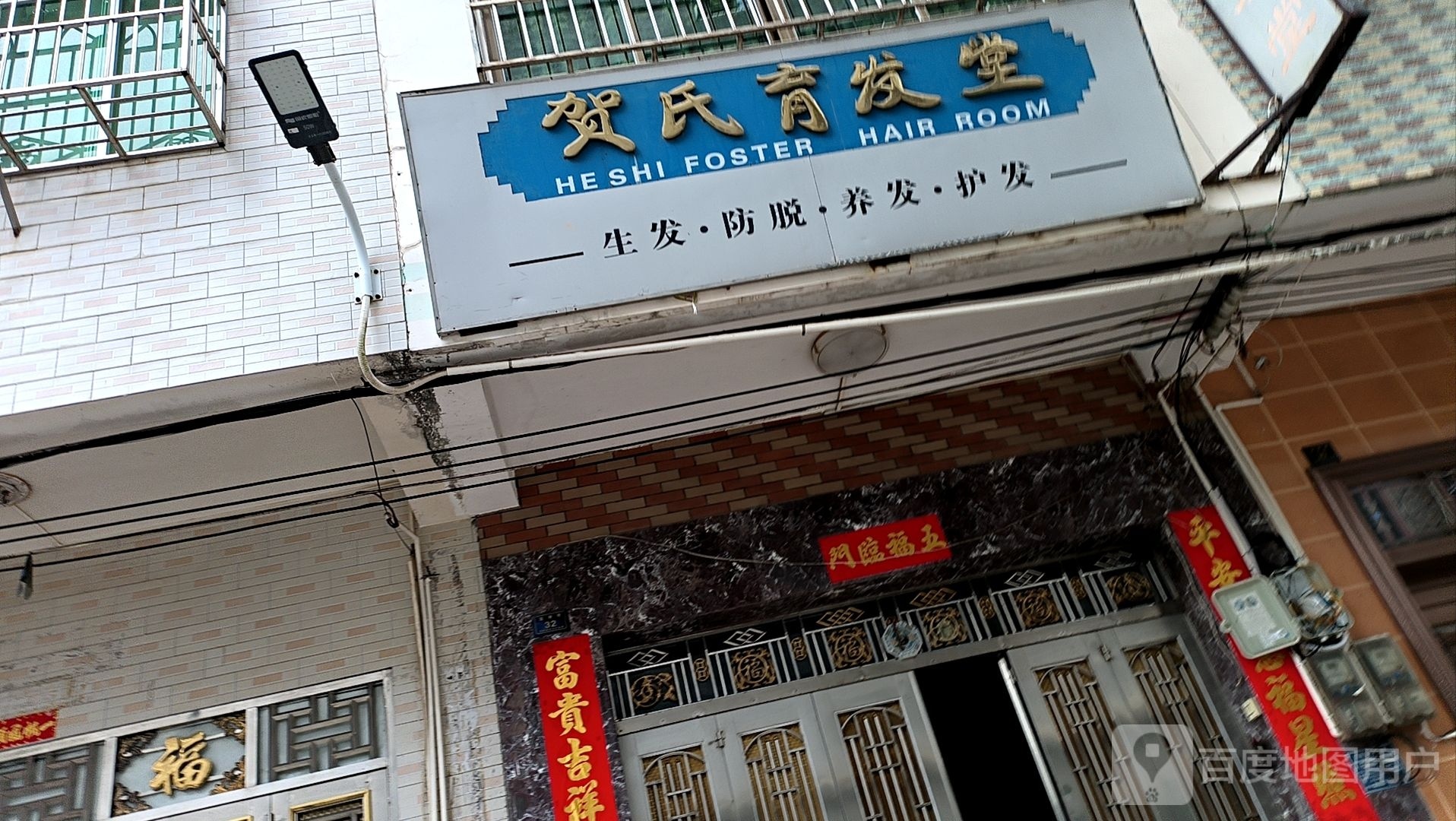 贺氏育发堂(富康巷店)