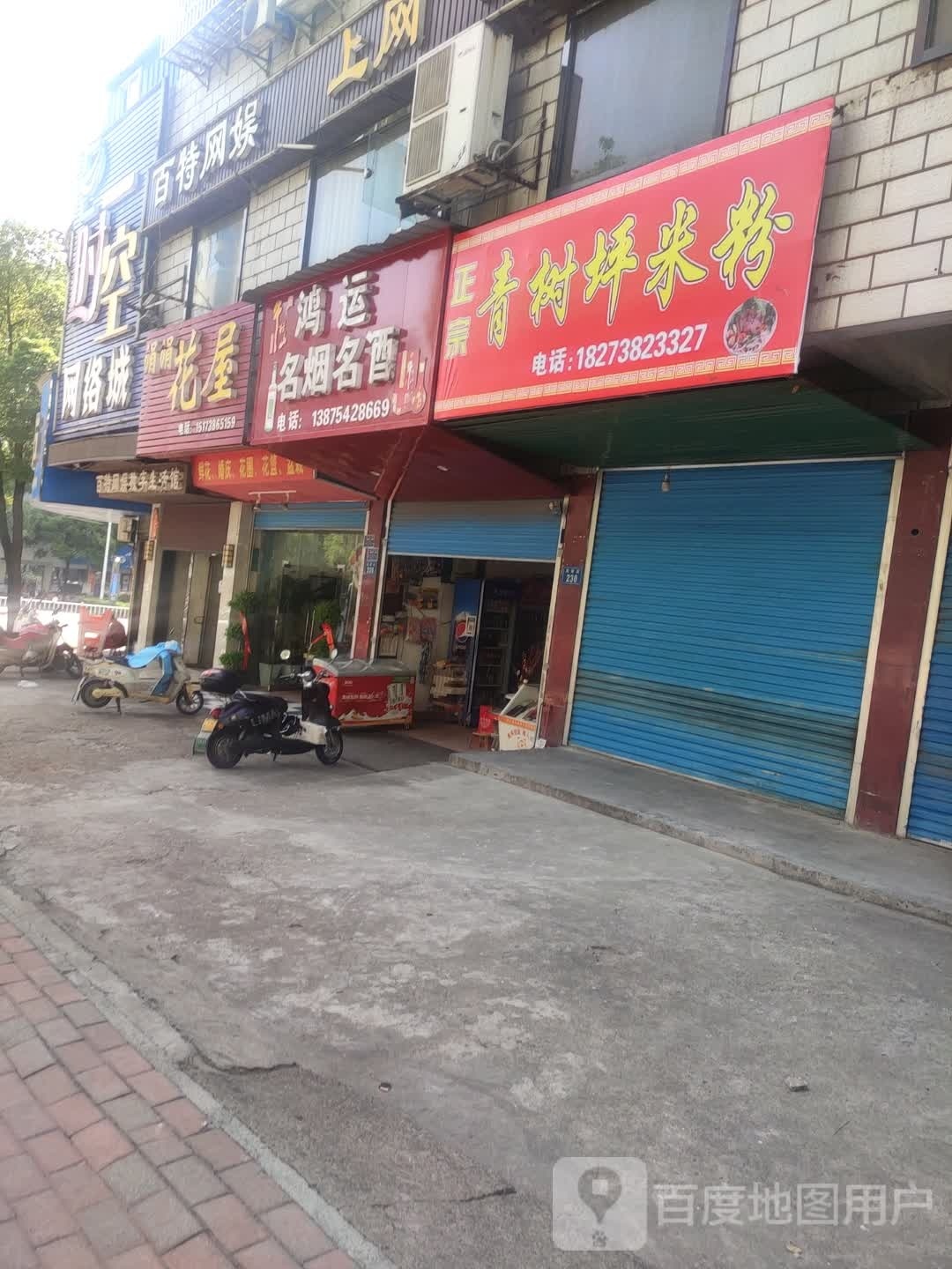 青树坪米粉