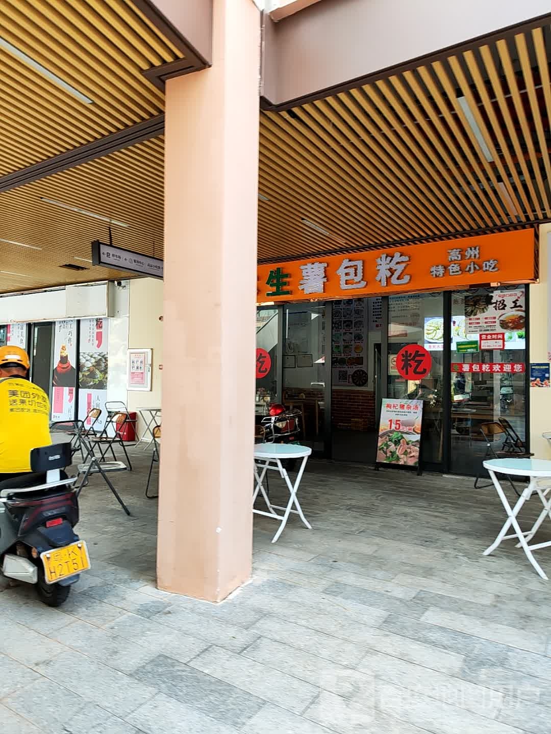 木生薯包籺(籺村店)