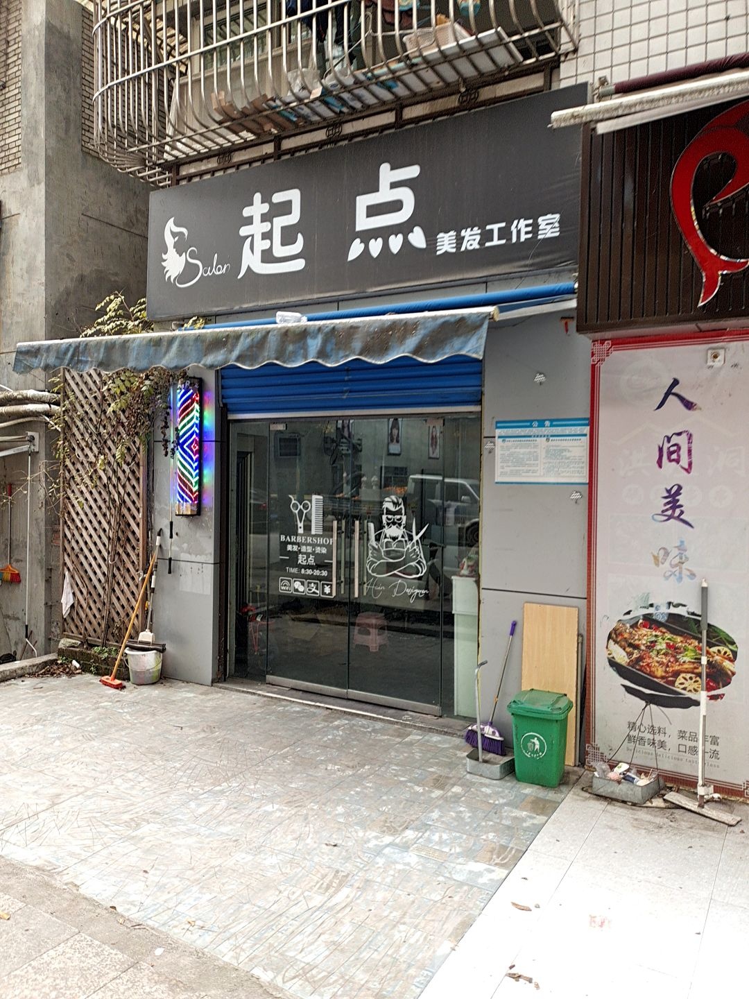 起点美发工作室