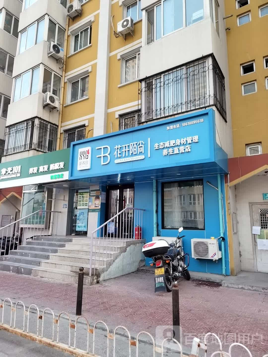 花开陌尚生态健身(四惠店)