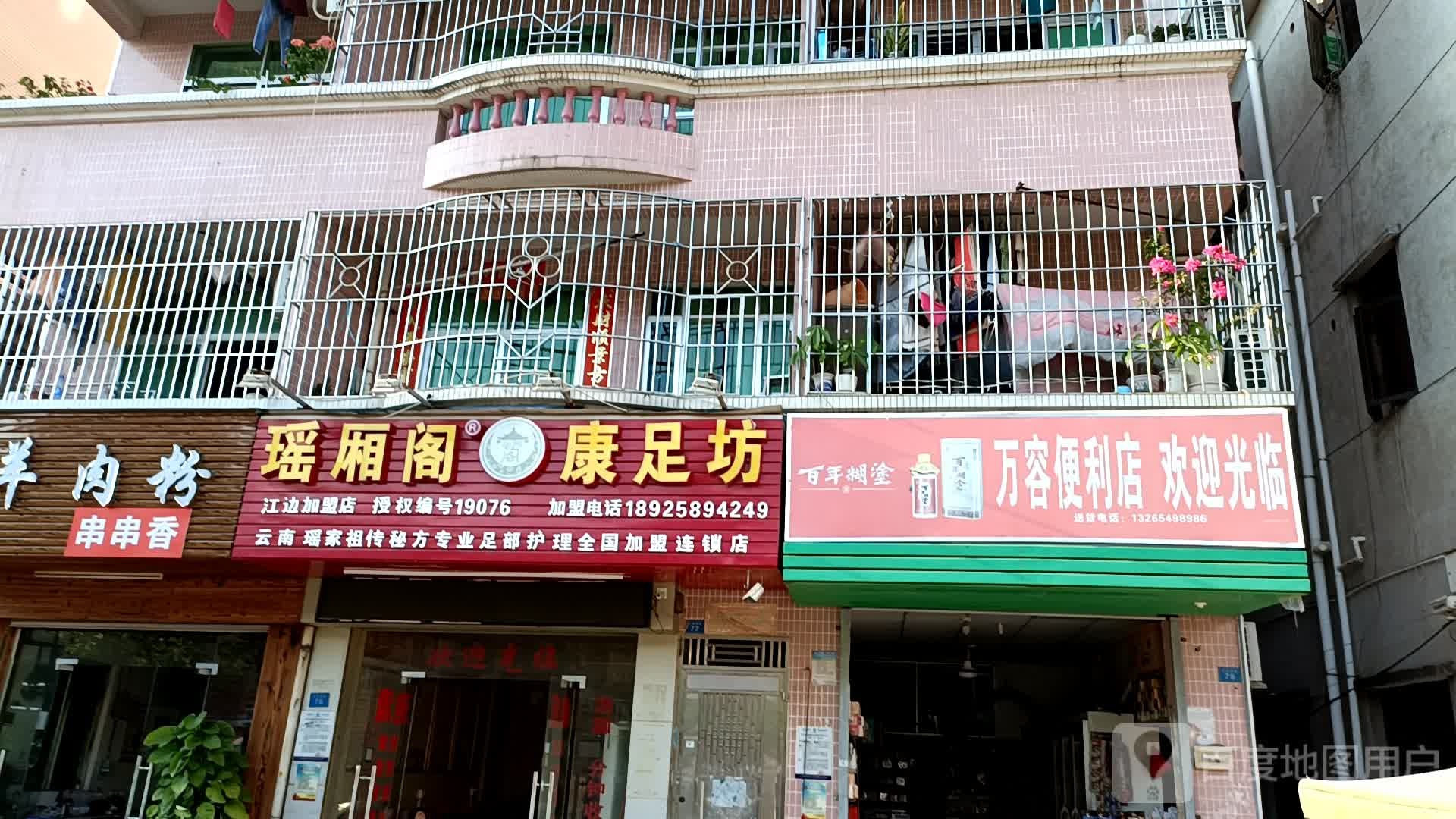 瑶厢阁康足坊(江边加盟店)