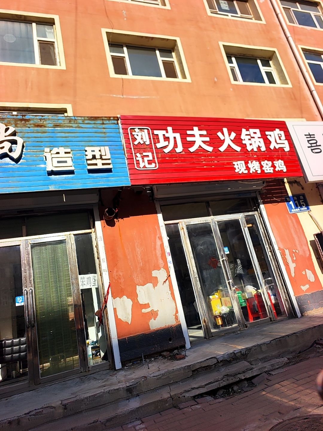 刘记功夫火锅鸡